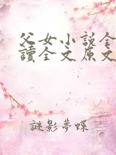 父女小说全文阅读全文原文