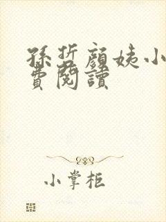 孙哲颜姨小说免费阅读