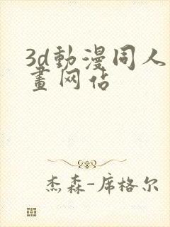 3d动漫同人漫画网站