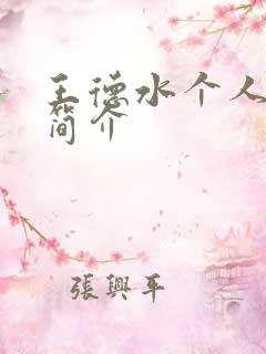 王德水个人资料简介