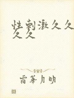 性刺激久久久久久久