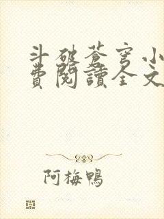 斗破苍穹小说免费阅读全文在线阅读