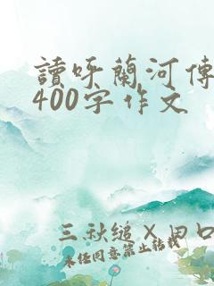读呼兰河传有感400字作文