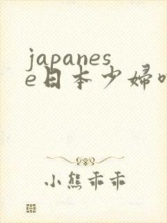 japanese日本少妇喷水