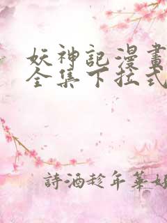 妖神记漫画免费全集下拉式六漫画