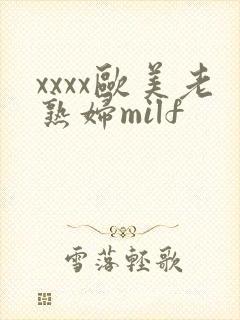 xxxx欧美老熟妇milf