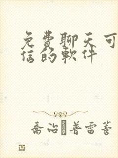 免费聊天可加微信的软件