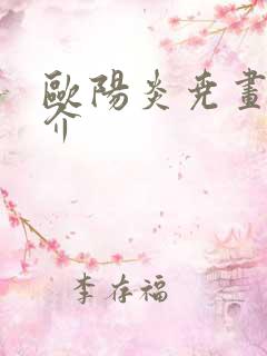 欧阳炎尧画家简介