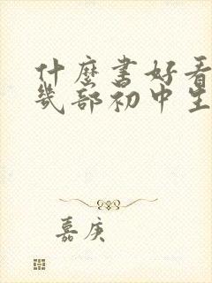 什么书好看推荐几部初中生