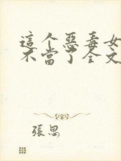 这个恶毒女配我不当了全文免费阅读