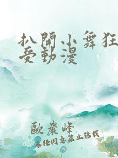 扒开小舞狂揉难受动漫