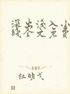 深出浅入小说在线全文免费阅读笔趣