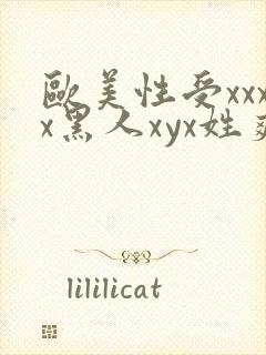 欧美性受xxxx黑人xyx姓爽