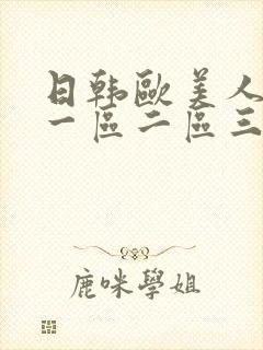 日韩欧美人妻无一区二区三区