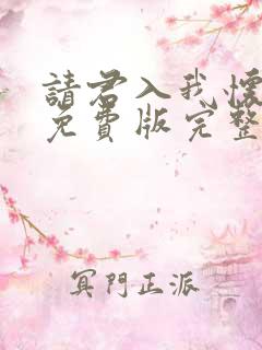 请君入我怀短剧免费版完整在线看