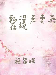 韩漫免费无删减在线