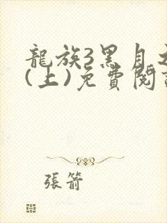龙族3黑月之潮(上)免费阅读