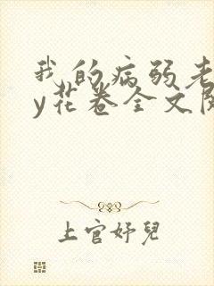 我的病弱老婆by花卷全文阅读番外