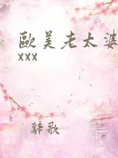欧美老太婆xxxxx