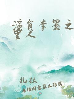 演员李墨之是哪里人