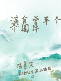 演员曾平个人简介图片