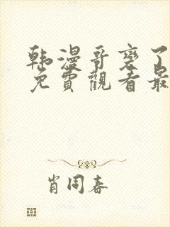 韩漫哥变了漫画免费观看最新章节