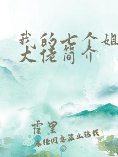 我的七个姐姐是大佬简介