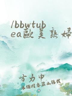 /bbwtubea欧美熟妇