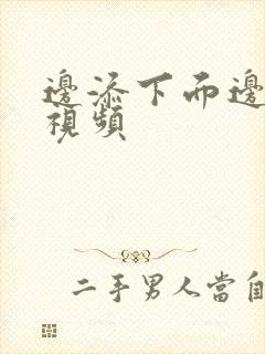 边添下面边吃奶视频