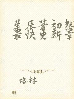 叶辰萧初然免费最快更新章节