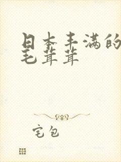 日本丰满的少妇毛茸茸