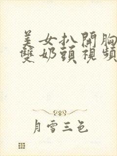 美女扒开胸罩露双奶头视频