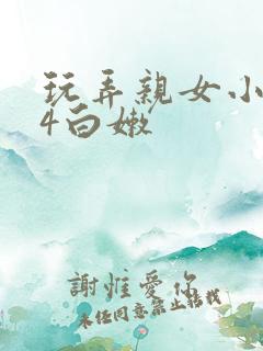 玩弄亲女小妍14白嫩