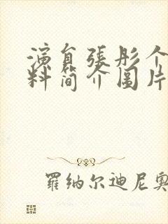 演员张彤个人资料简介图片