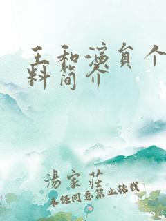 王和演员个人资料简介