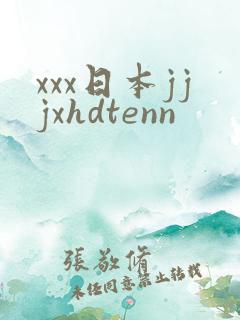 xxx日本jjjxhdtenn