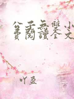 公子无双小说免费阅读全文
