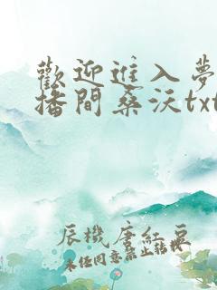 欢迎进入梦魇直播间桑沃txt无删减