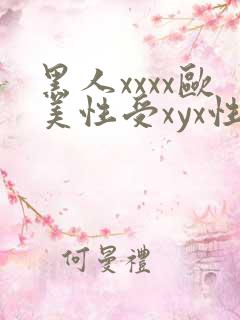 黑人xxxx欧美性受xyx性爽