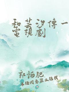 和芸汐传一样的电视剧