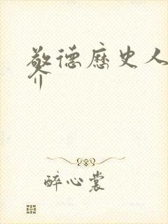 敬德历史人物简介