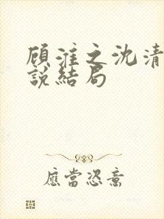 顾淮之沈清禾小说结局