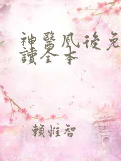 神医凰后免费阅读全本
