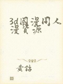 3d国漫同人动漫资源