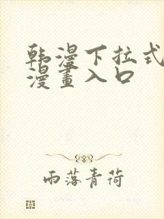 韩漫下拉式免费漫画入口