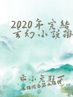 2020年完结玄幻小说排行榜前十名