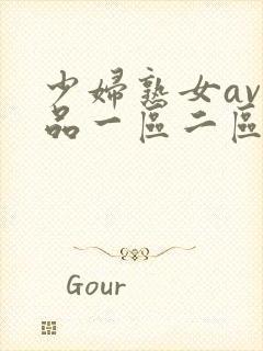 少妇熟女av精品一区二区