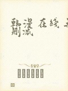 韩漫 在线 无删减