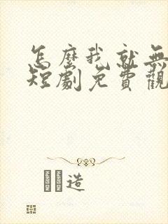 怎么我就无敌了短剧免费观看