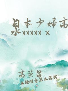 日本少妇高潮喷水xxxxxⅹ